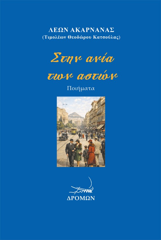Στην ανία των αστών