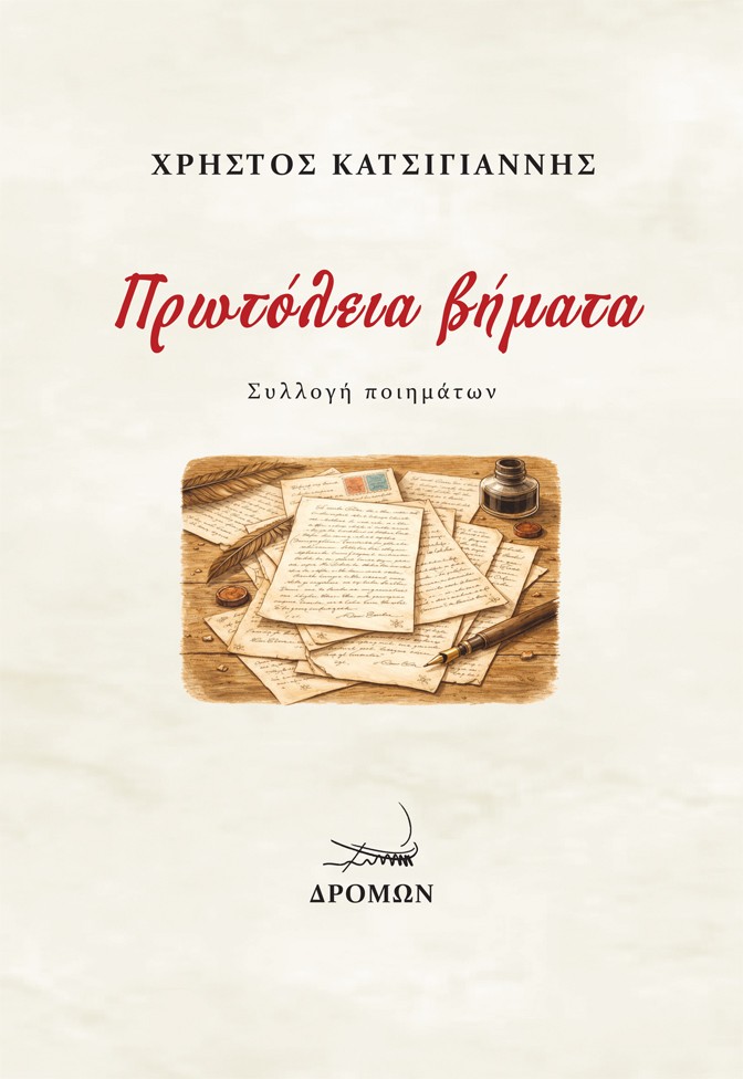 Πρωτόλεια βήματα