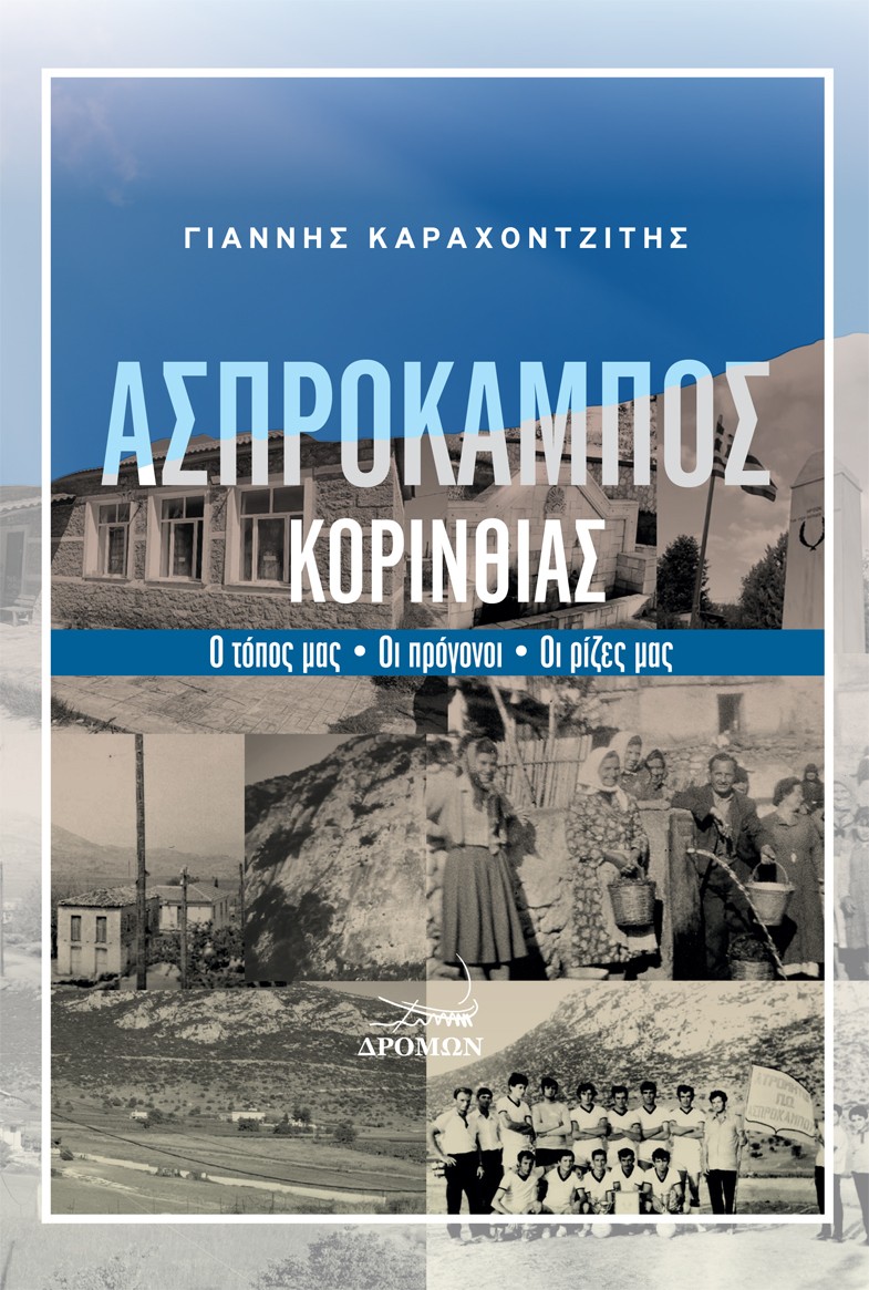 Ασπρόκαμπος Κορινθίας