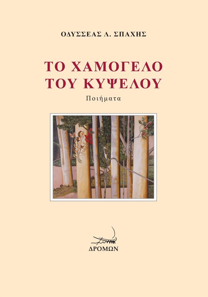 Το χαμόγελο του Κύψελου