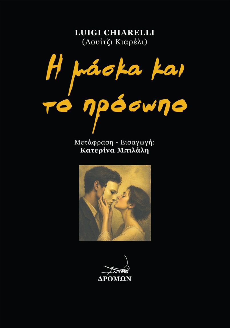 Η μάσκα και το πρόσωπο