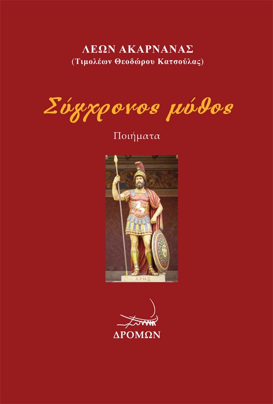 Σύγχρονος μύθος