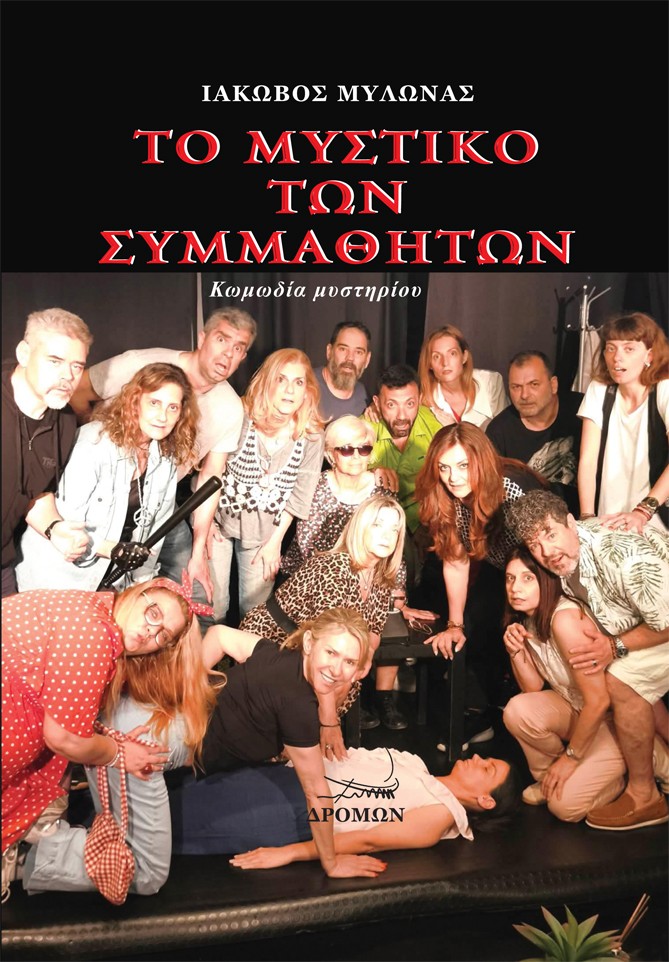 Το μυστικό των συμμαθητών