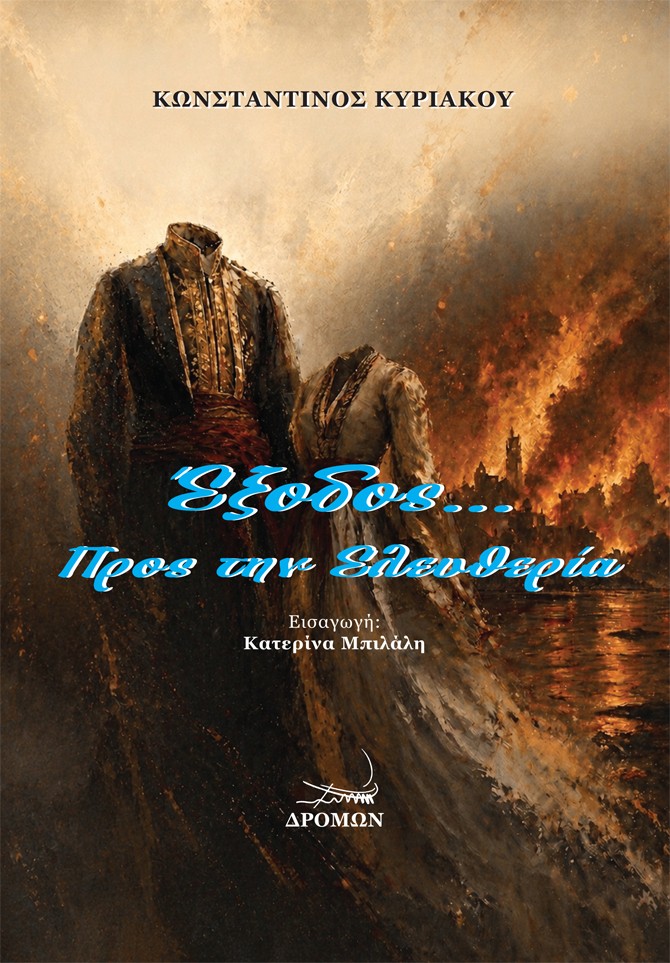 Έξοδος… Προς την Ελευθερία