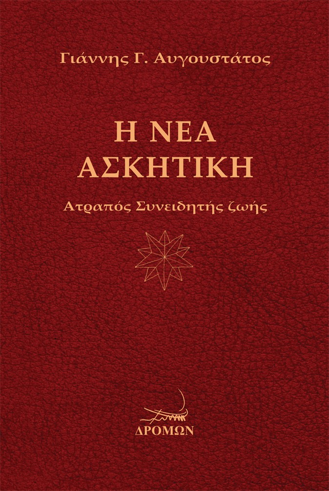 Η Νέα Ασκητική
