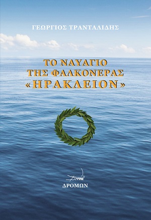Το ναυάγιο της Φαλκονέρας «Ηράκλειον»