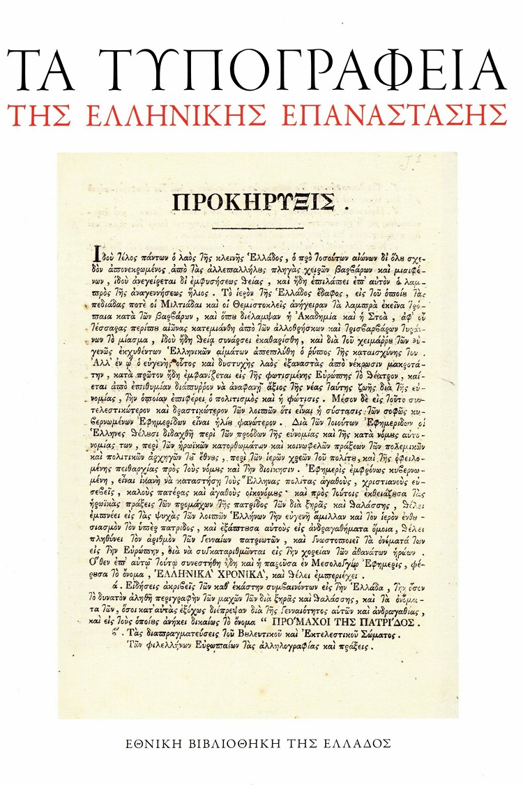 Τα τυπογραφεία της Ελληνικής επανάστασης