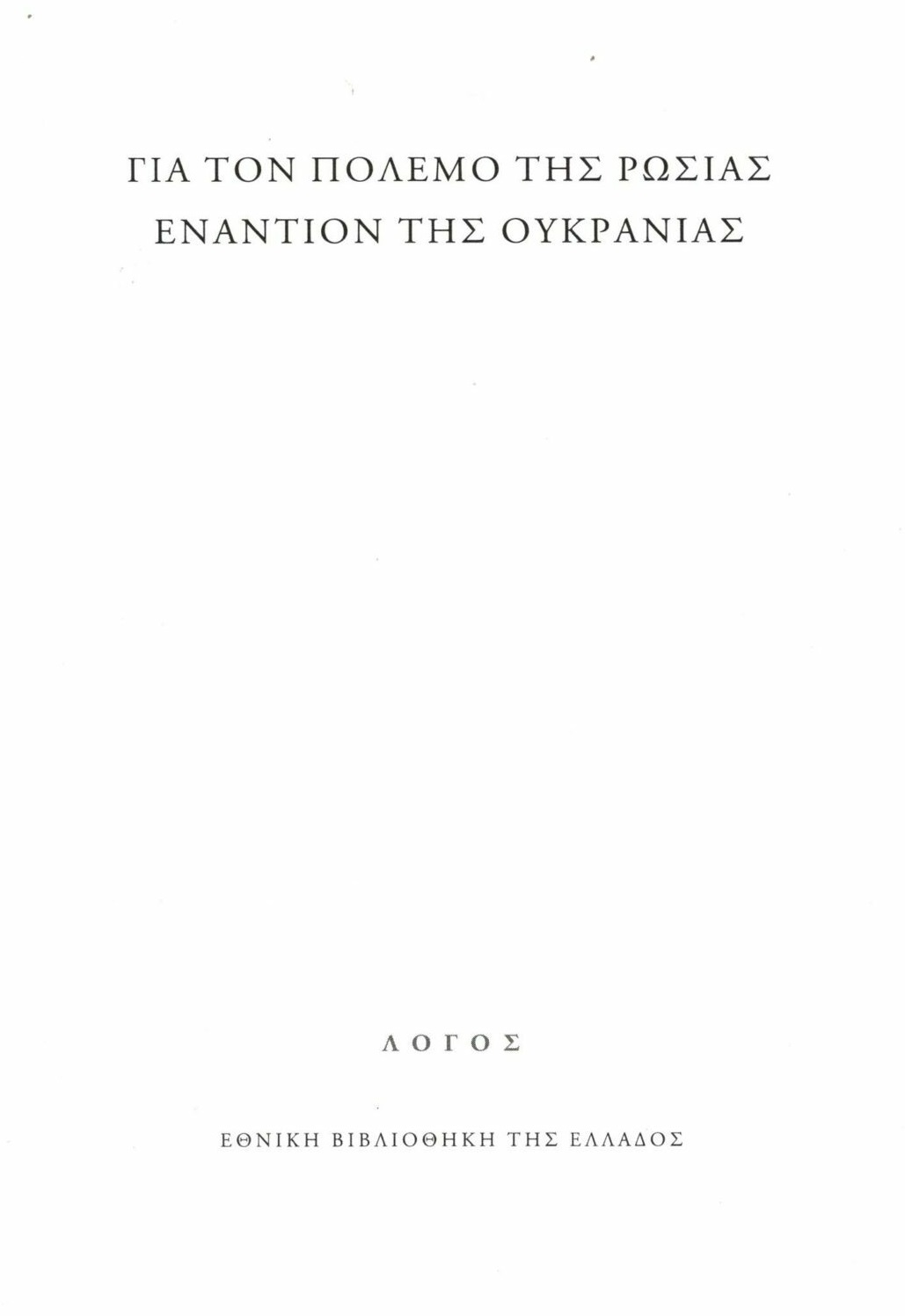 Για τον πόλεμο της Ρωσίας εναντίον της Ουκρανίας