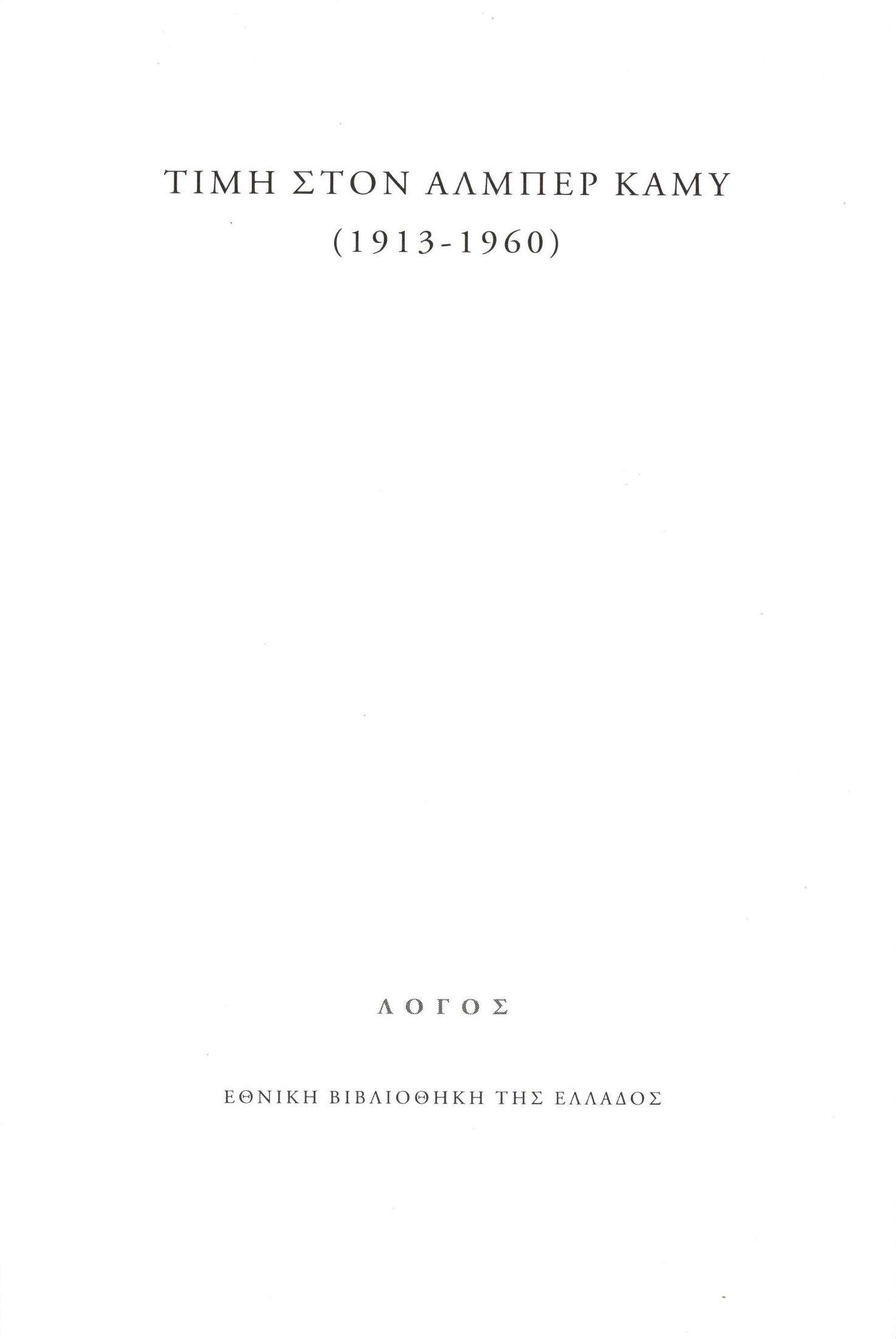 Τιμή στον Αλμπέρ Καμύ (1913-1960)