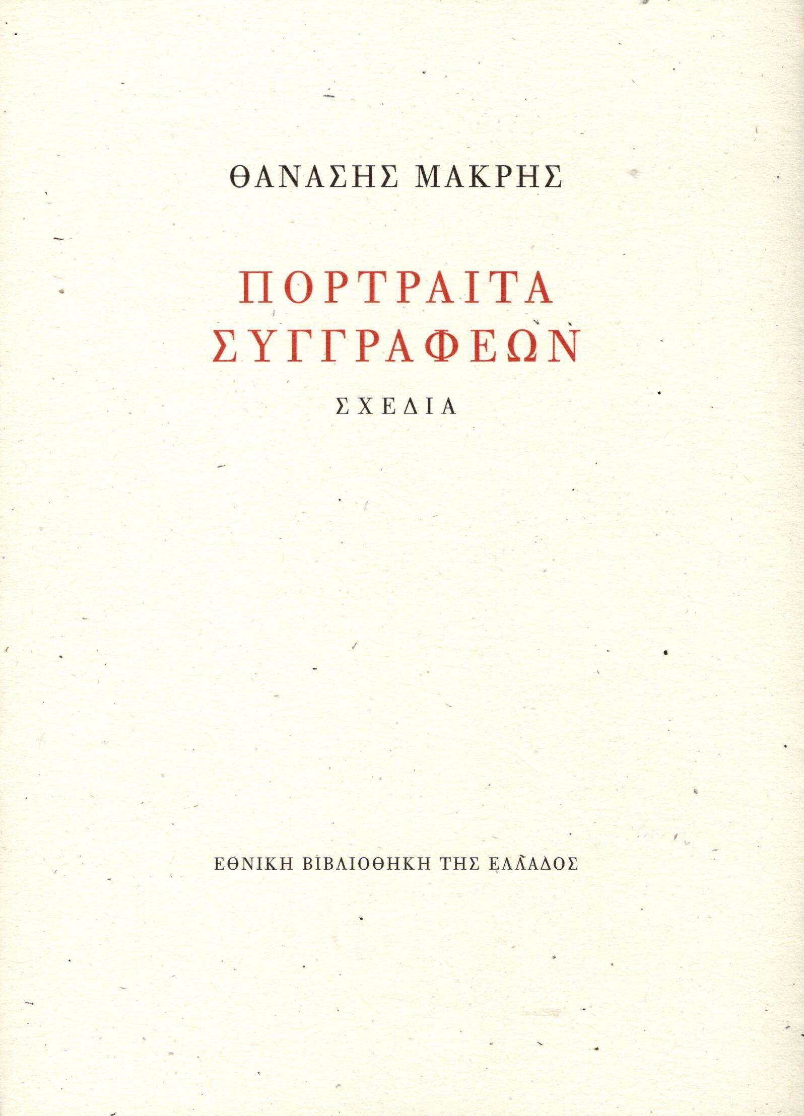 Πορτραίτα συγγραφέων