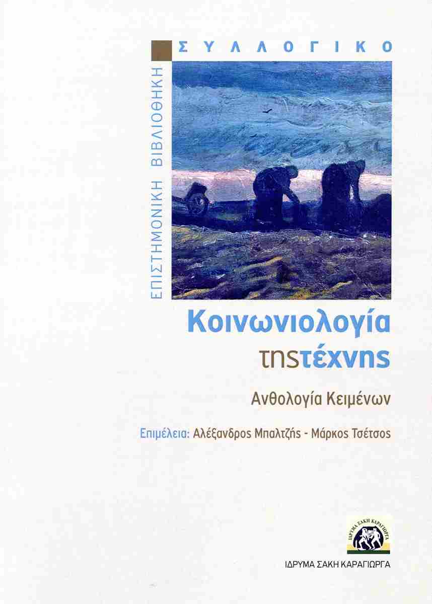 Κοινωνιολογία της τέχνης