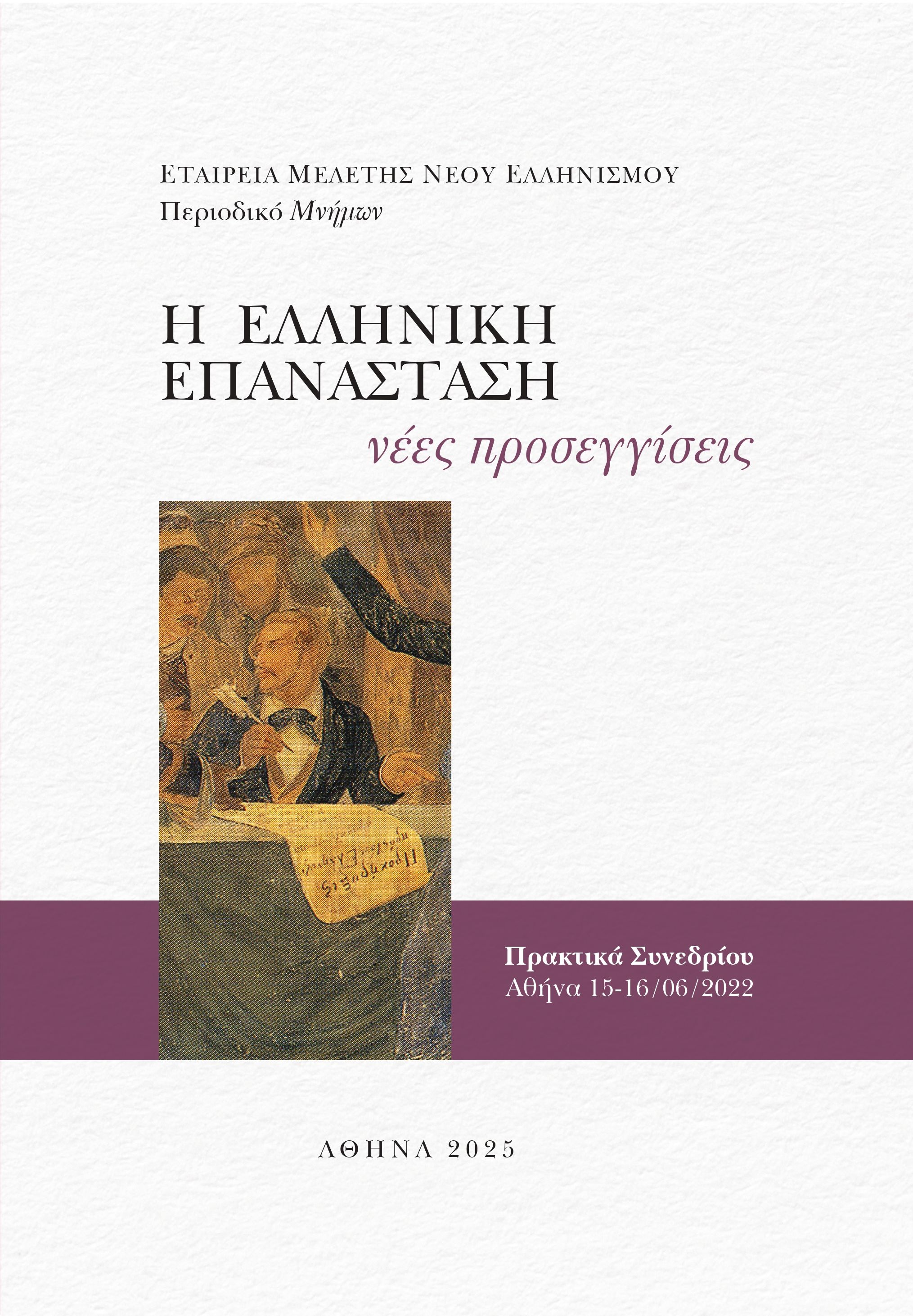 Η Ελληνική Επανάσταση: Νέες προσεγγίσεις