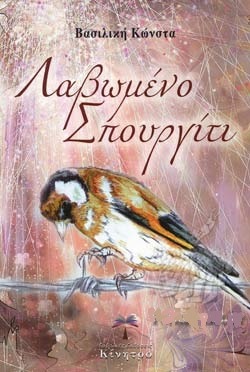 Λαβωμένο σπουργίτι