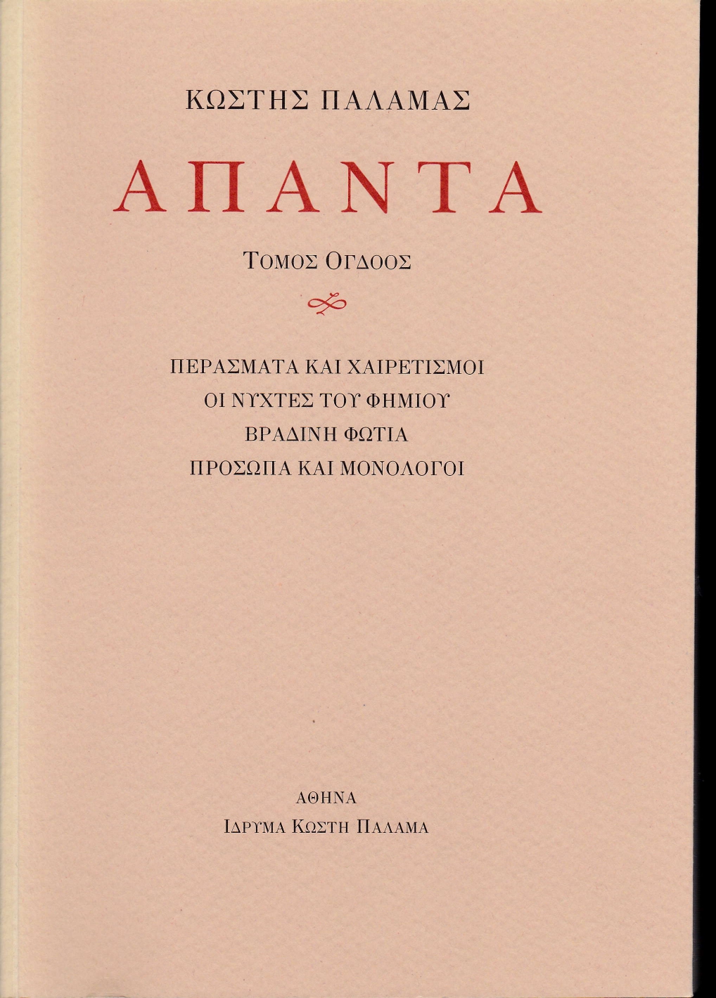 Άπαντα VIII