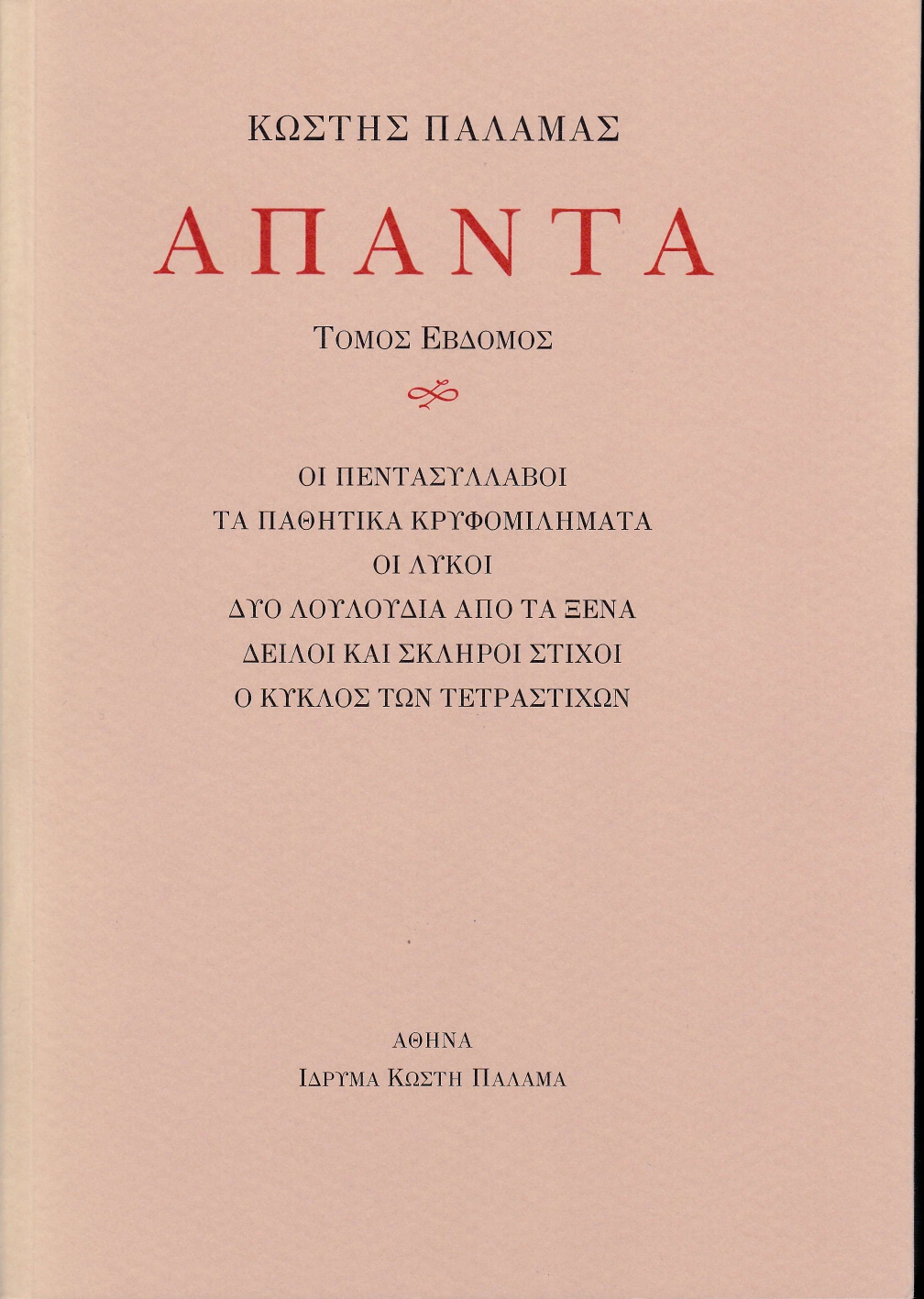 Άπαντα VII