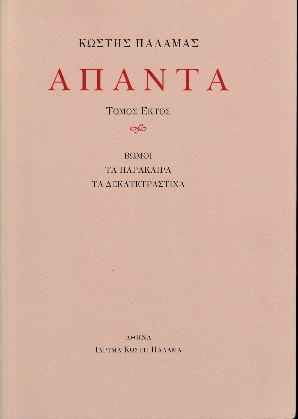 Άπαντα VI