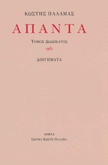 Άπαντα XIΙ