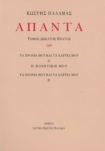 Άπαντα XIX