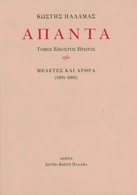 Άπαντα XXΙ