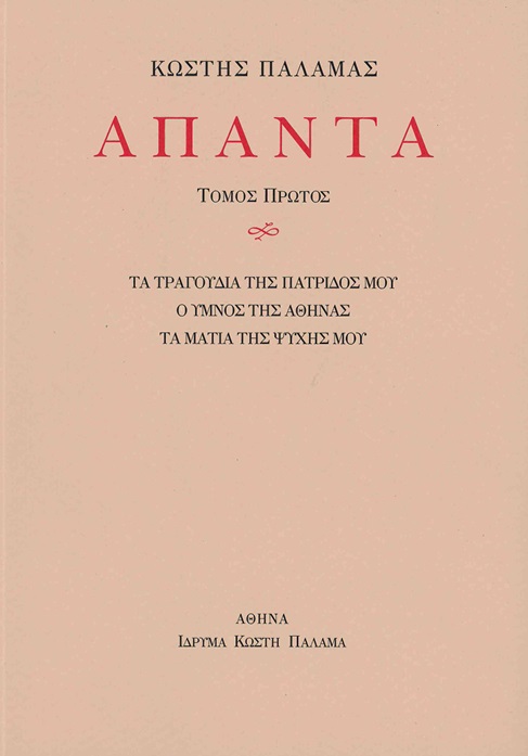 Άπαντα Ι