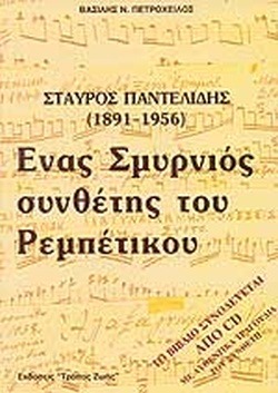 Σταύρος Παντελίδης 1891-1956, ένας Σμυρνιός συνθέτης του ρεμπέτικου