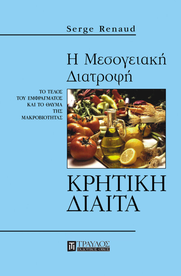 Η μεσογειακή διατροφή