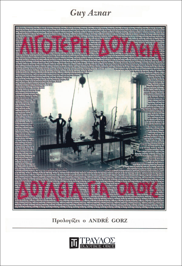 Λιγότερη δουλειά, δουλειά για όλους