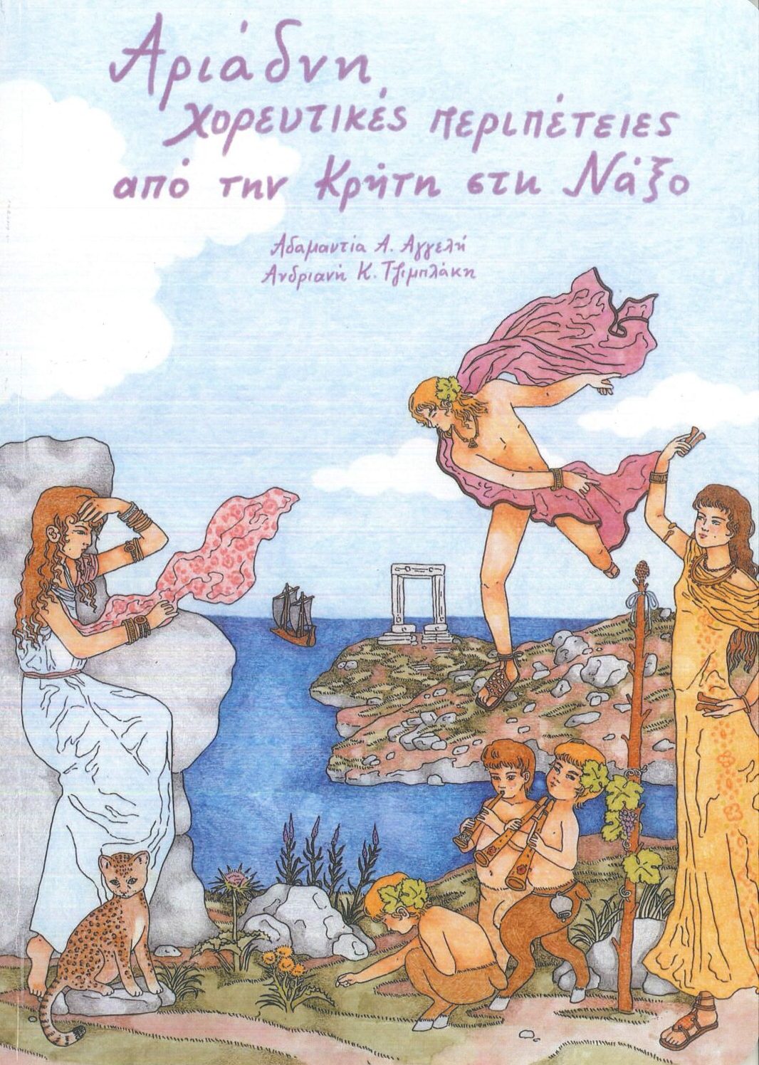 Αριάδνη, χορευτικές περιπέτειες από την Κρήτη στη Νάξο