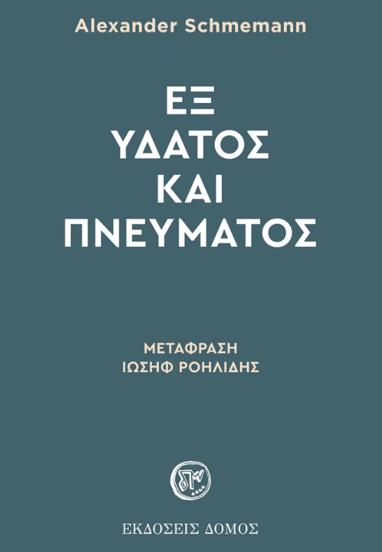 Εξ ύδατος και πνεύματος