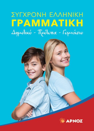 Σύγχρονη Ελληνική Γραμματική