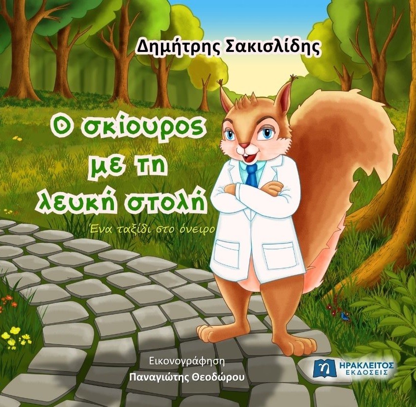 O σκίουρος με τη λευκή στολή