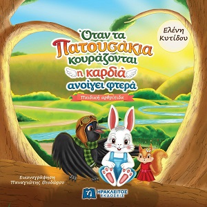 Όταν τα πατουσάκια κουράζονται η καρδιά ανοίγει φτερά