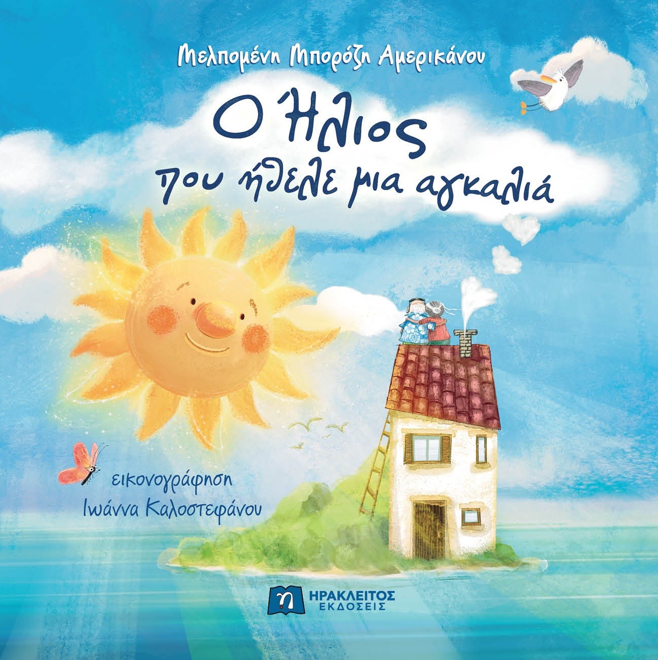 Ο Ήλιος που ήθελε μια αγκαλιά