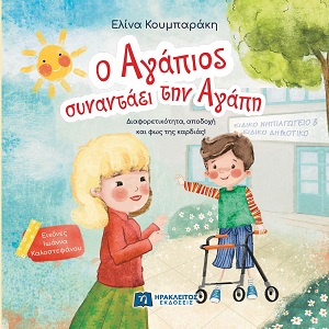 Ο Αγάπιος συναντάει την Αγάπη