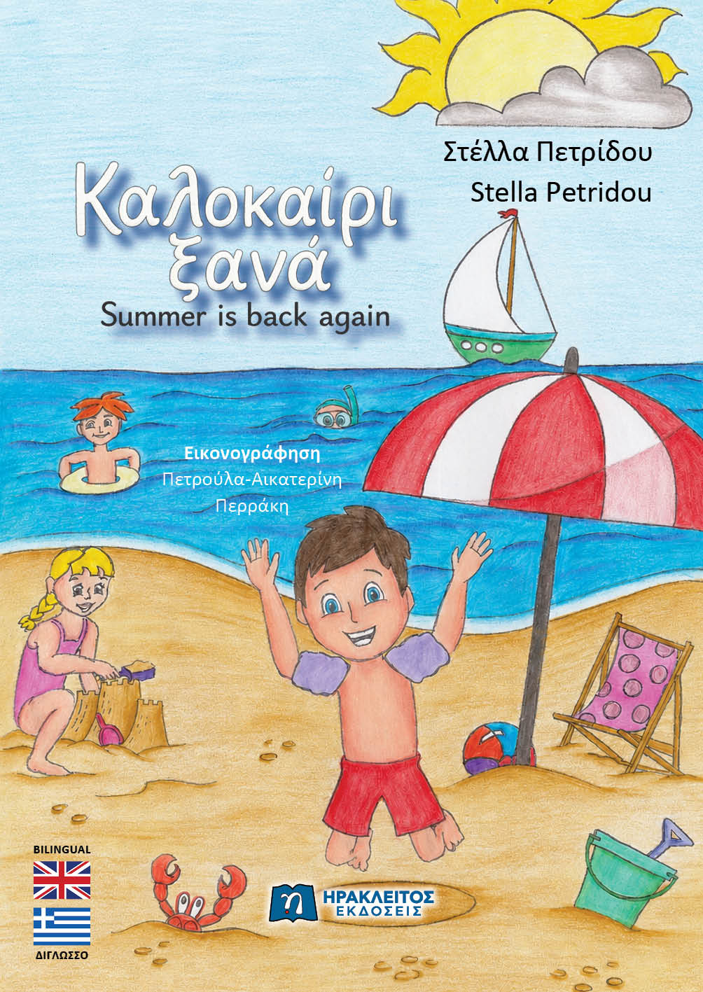 Καλοκαίρι ξανά