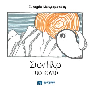 Στον Ήλιο πιο κοντά