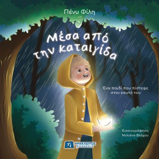 Μέσα από την καταιγίδα