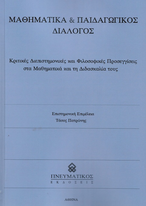 Μαθηματικά & παιδαγωγικός διάλογος