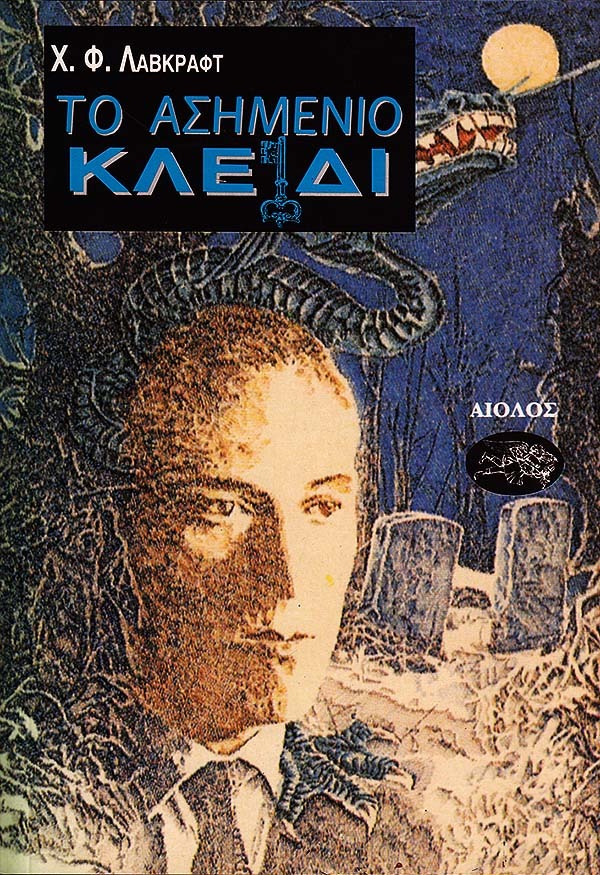 Το ασημένιο κλειδί και άλλα διηγήματα
