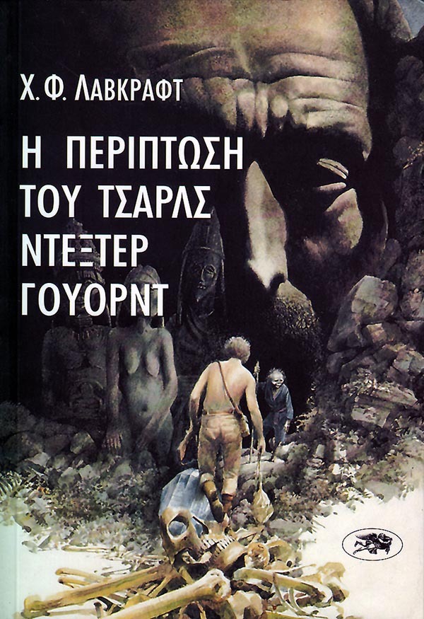 Η περίπτωση του Τσαρλς Ντέξτερ Γουόρντ