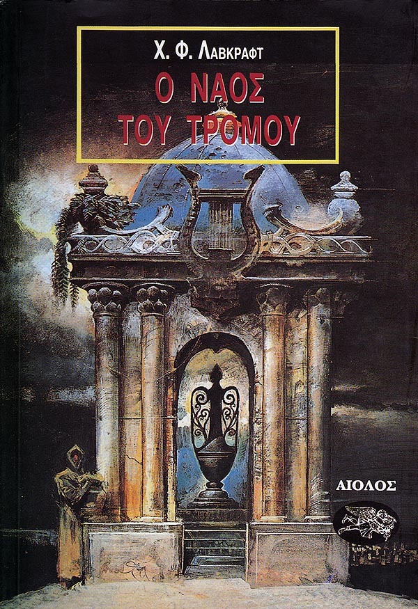 Ο ναός του τρόμου