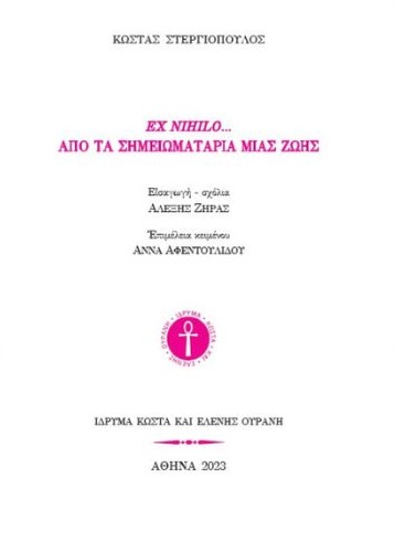 Ex nihilo... Από τα σημειωματάρια μιας ζωής