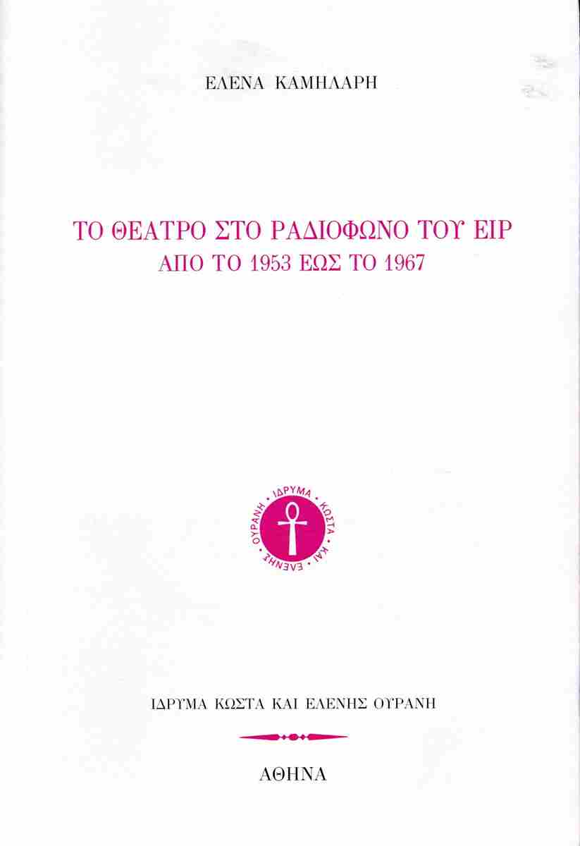 Το θέατρο στο ραδιόφωνο του ΕΙΡ