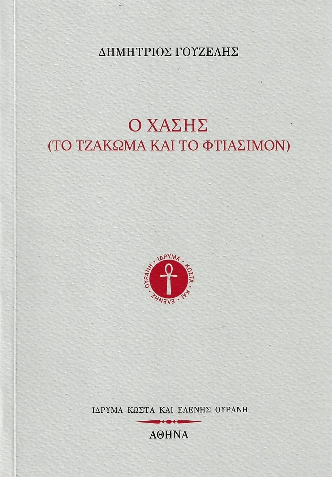  Ο Χάσης (Το τζάκωμα και το φτιάσιμον)