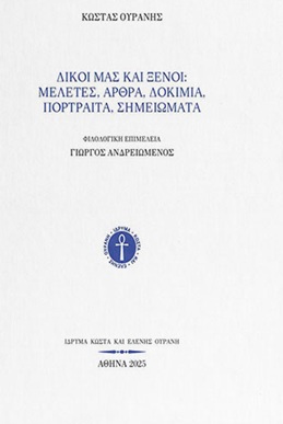 Δικοί μας και ξένοι: Μελέτες, άρθρα, δοκίμια, πορτραίτα, σημειώματα