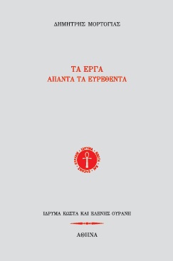 Τα έργα. Άπαντα τα ευρεθέντα