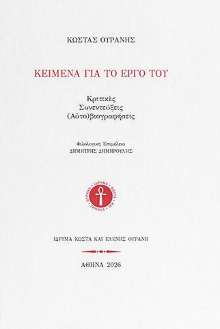 Κώστας Ουράνης. Κείμενα για το έργο του