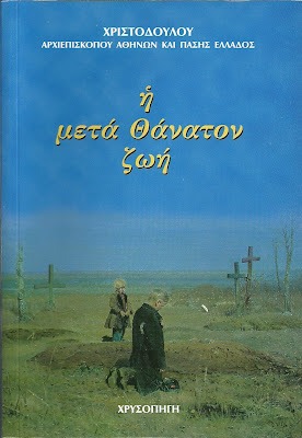 Η μετά Θάνατον ζωή 