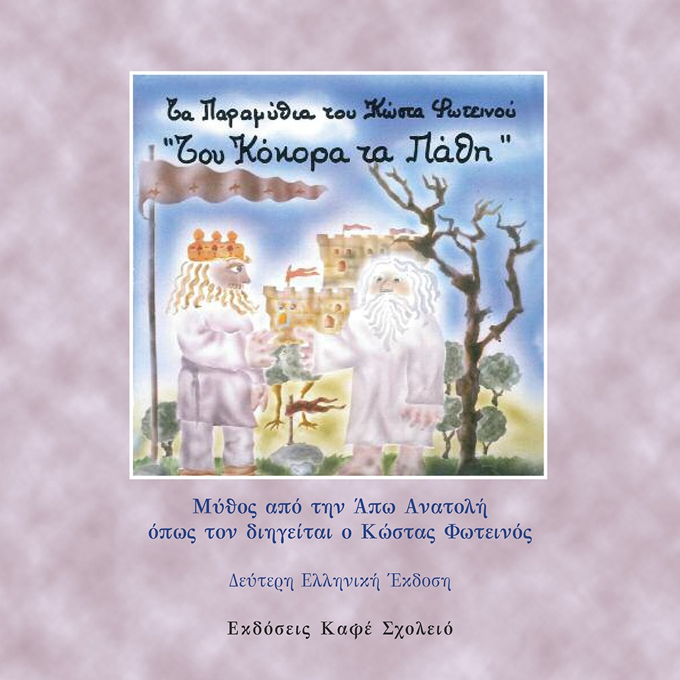 Του κόκορα τα πάθη