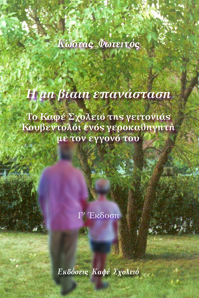 Η μη βίαιη επανάσταση